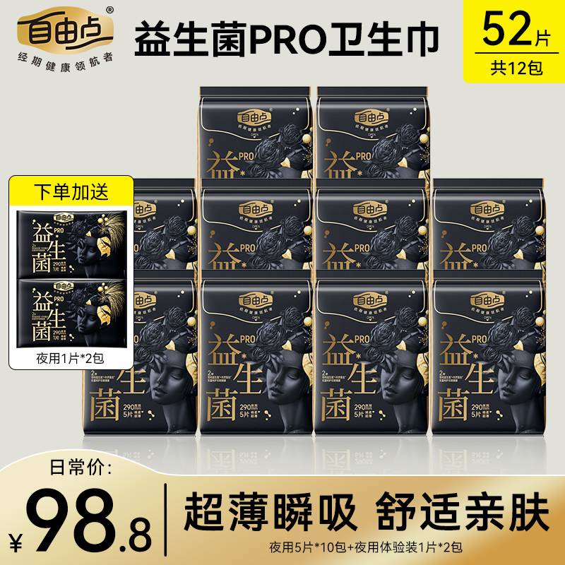 【超值爆款】益生菌PRO卫生巾 超薄透气瞬吸干爽奢柔蚕丝日夜姨妈巾