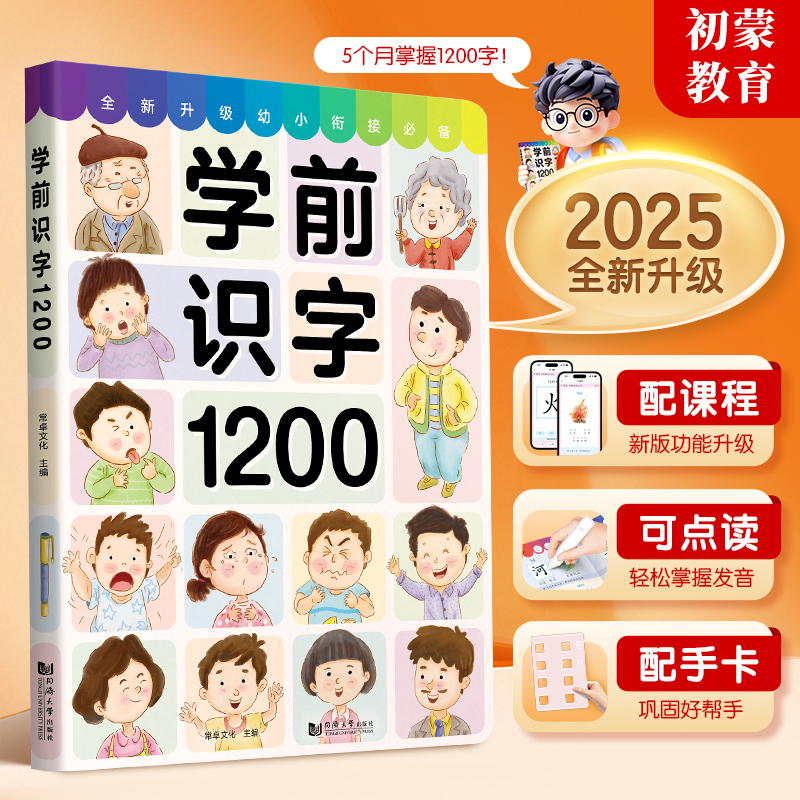 学前1200字 幼儿早教启蒙识字神器 趣味识字（附线上课程）