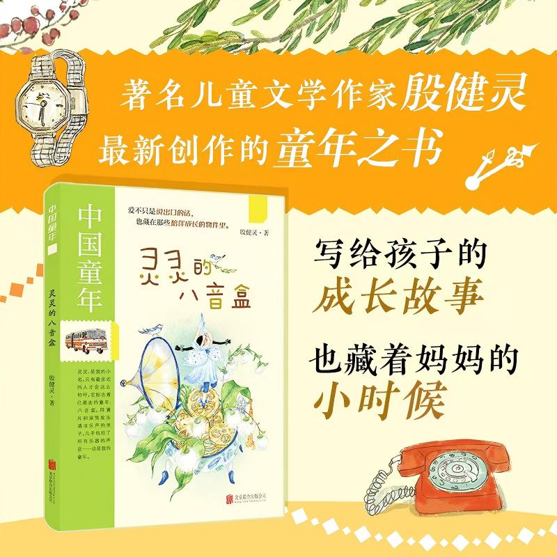 中国童年系列：灵灵的八音盒  写给孩子的成长故事