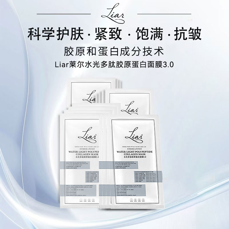 Liar莱尔水光多肽胶原蛋白面膜3.0提拉紧致提亮水光肌koc