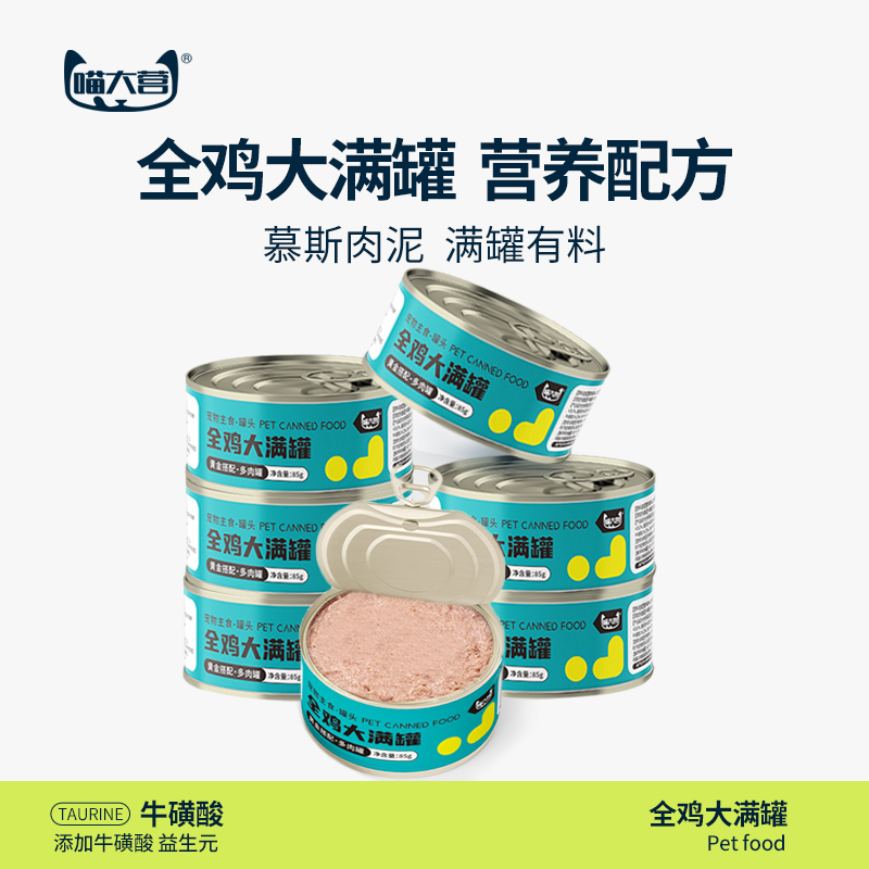 （毛孩子推荐）喵大营宠物主食全鸡大满罐小罐装大营养慕斯质地