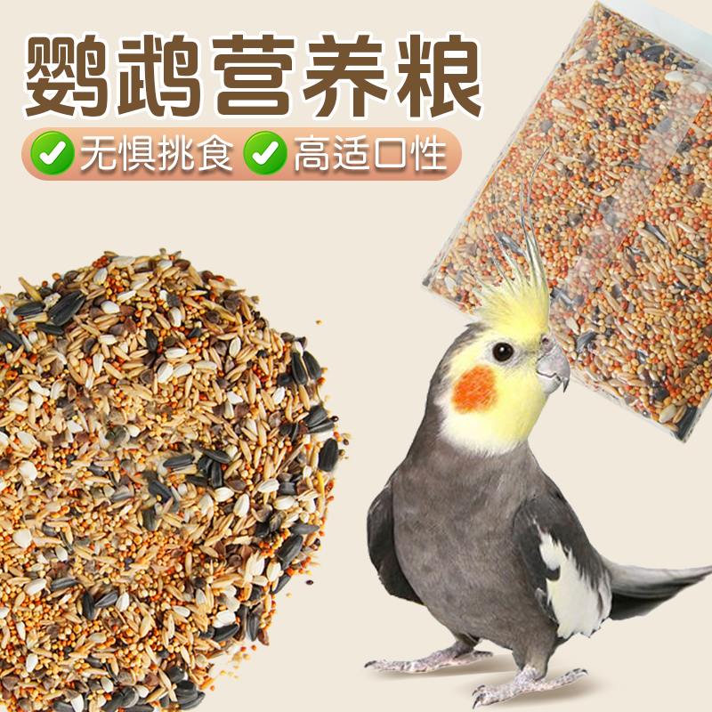 【宠大条】鹦鹉鸟食牡丹鹦鹉玄凤鹦鹉带壳混合鸟粮瓜子真空营养粮