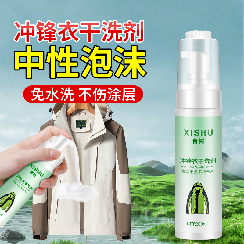 冲锋衣清洗剂免水洗防水修复剂硬壳专用中性泡沫干洗清洁洗涤剂