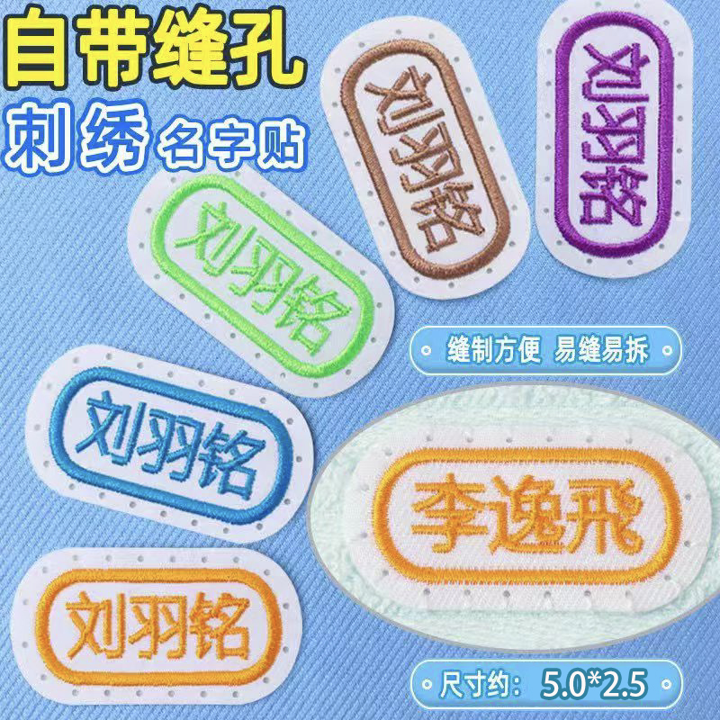 定制姓名贴缝制款防水可缝名字贴幼儿园宝宝校服书包儿童入园衣服