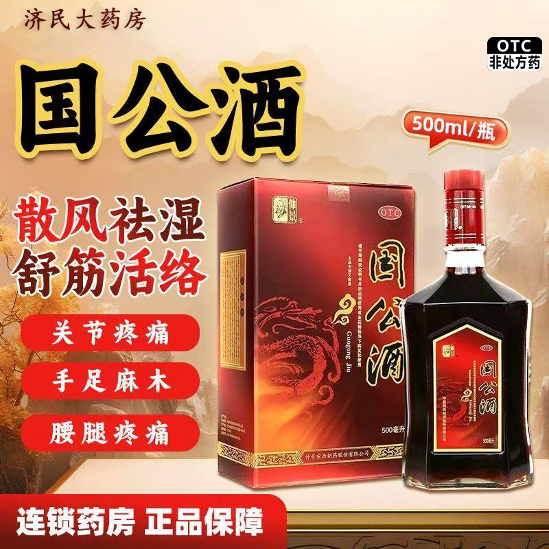 500ml国公酒 仲景 散风祛湿 舒筋活络 关节疼痛 沉重 屈伸不利 手足麻木 腰腿疼痛 用于风寒湿邪闭阻所致的痹病