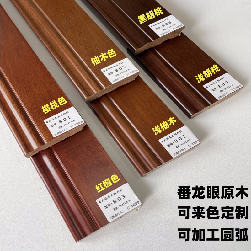 黑胡桃番龙眼实木烤漆踢脚线 中式风格环保材料简约柚木色地脚线