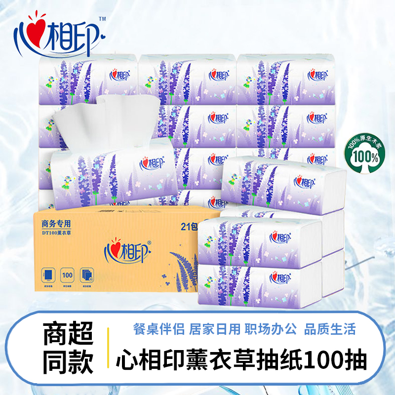 【新客】心相印抽纸纸巾薰衣草系列家用柔软面巾纸卫生纸3层100抽