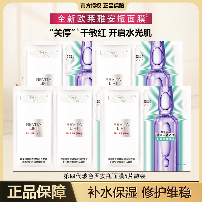 第四代欧莱雅玻色因安瓶面膜补水保湿抗皱紧致修护敏感肌面膜贴