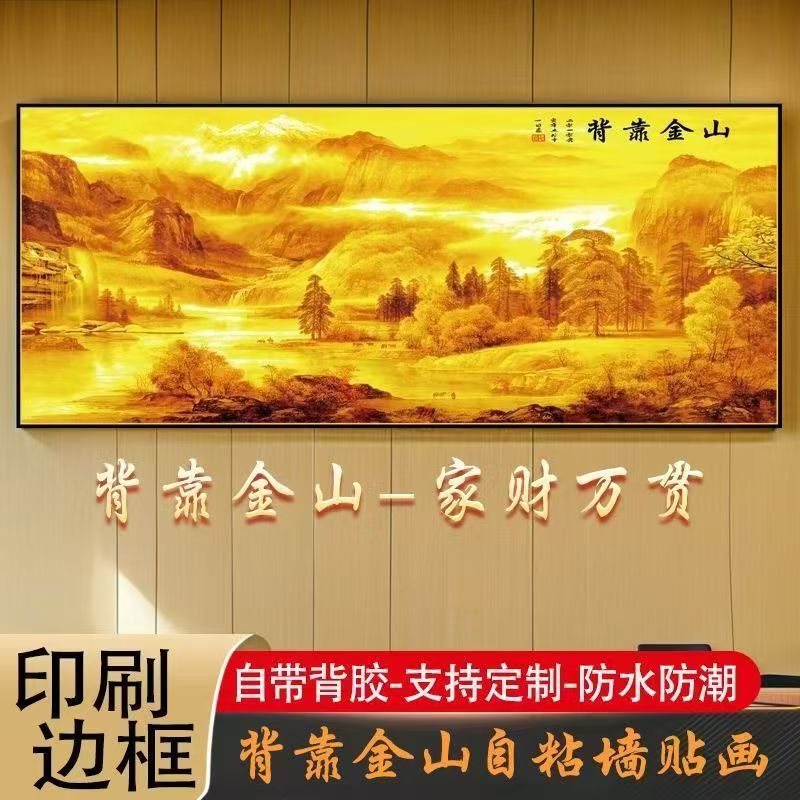 2025工厂直销背靠金山自粘贴画卧室床头装饰画客厅沙发背景墙壁画