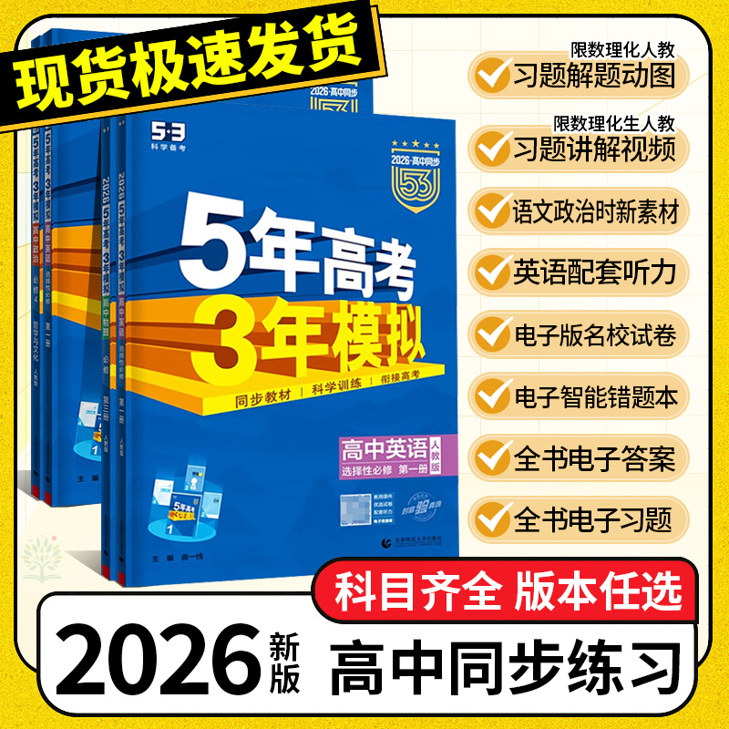 2026新书五年高考三年模拟53高一二选择性必修一二三练习册资料书