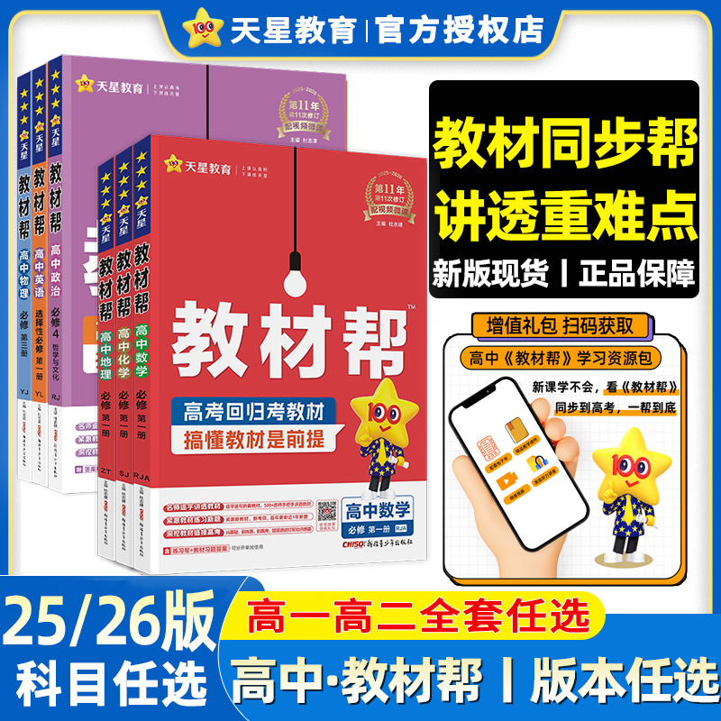 25/26教材帮高中必修*选择性必修语数英政历地物化生完全解读高中