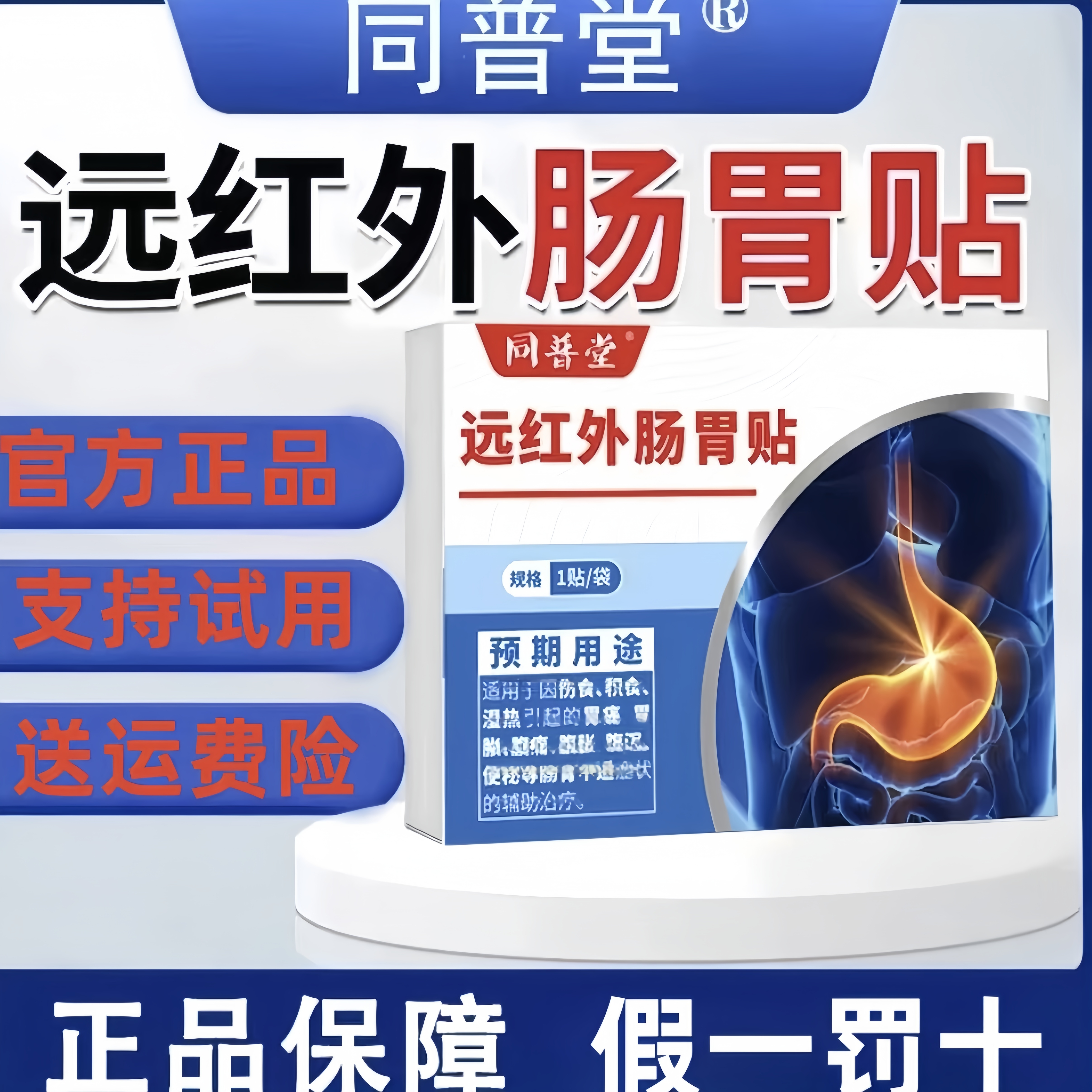 【同普堂远红外肠胃贴】同普堂官方正品肠胃不适人群肠胃紊乱反胃贴