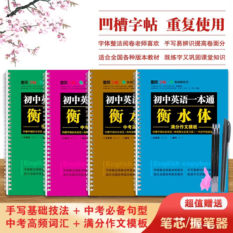 衡水体4本初中英语字帖基本技法中考必背句型满分作文中考高频词