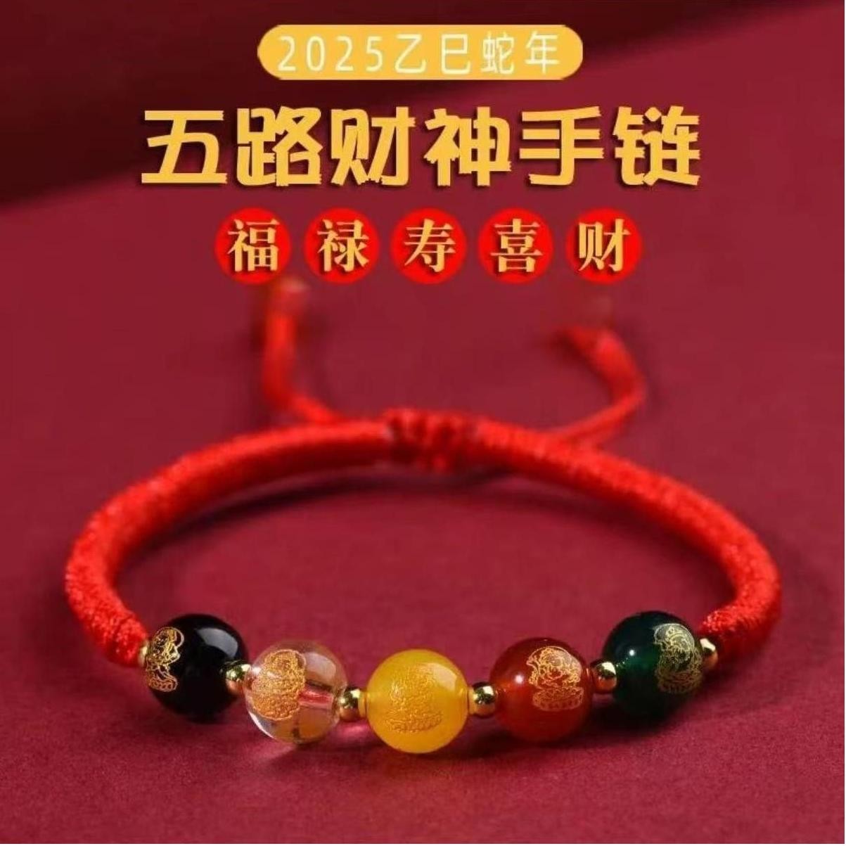 2025蛇年五路財神寓意红绳手链驾车用品