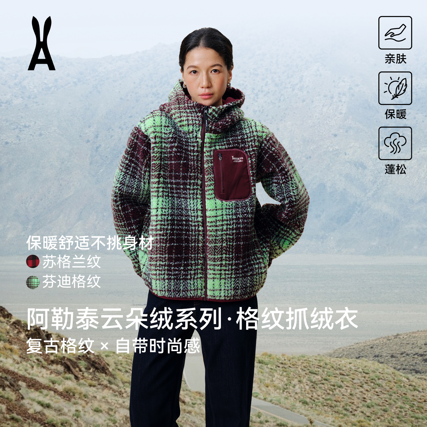 安欧兔阿勒泰朵绒复古格纹抓绒衣外套|亲肤保暖经典格纹仿羊羔毛