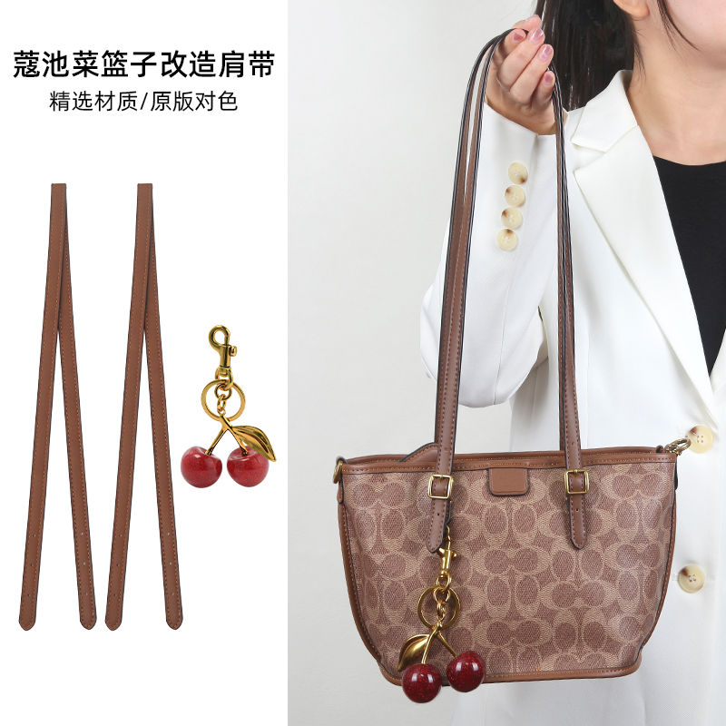 臻饰肩带适用于coach蔻驰Taxi21肩带菜篮子樱桃挂饰改造配件