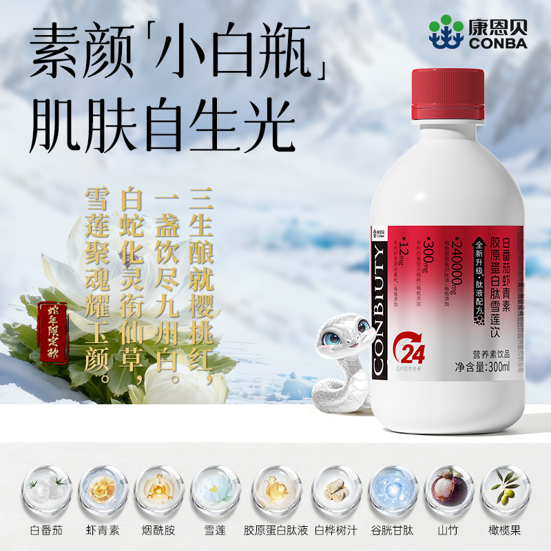 【双十一补贴】康恩贝白番茄虾青素胶原蛋白肽液雪莲饮240000w