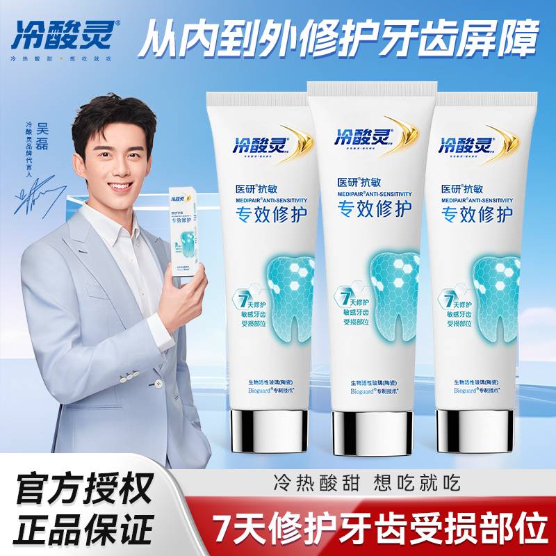 【口腔好物】冷酸灵医研抗敏感修护牙膏多效密集呵护专效封堵牙釉质