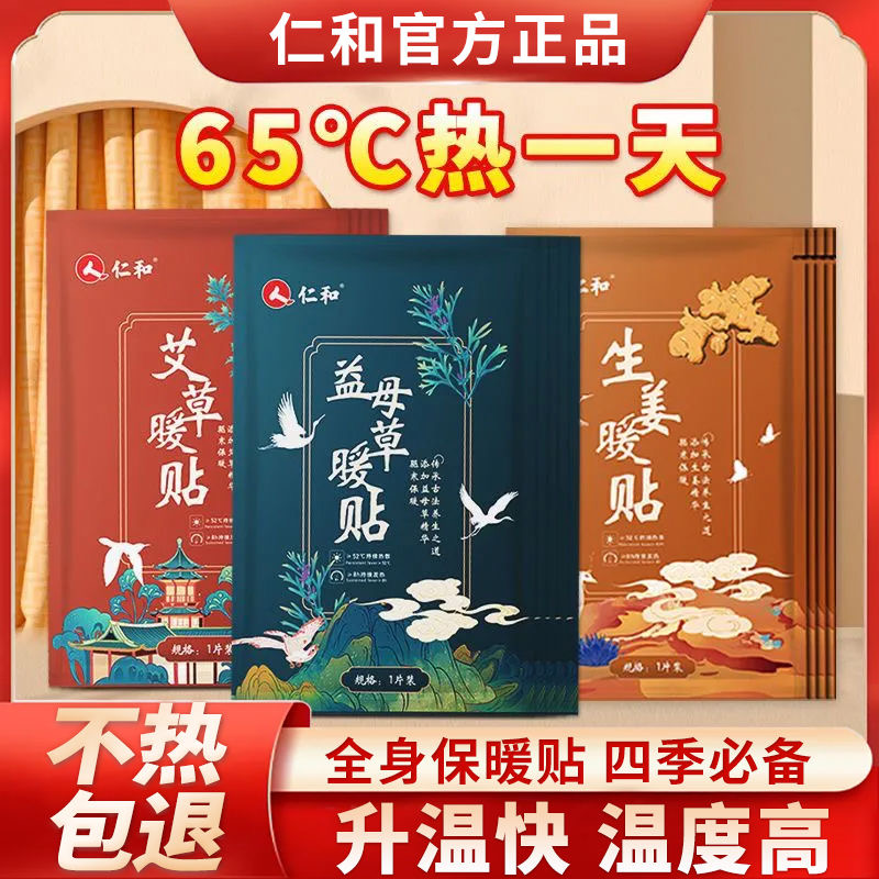 仁和艾草暖贴暖宝宝贴热敷暖宫贴神器生姜草本益母草热敷贴发热贴