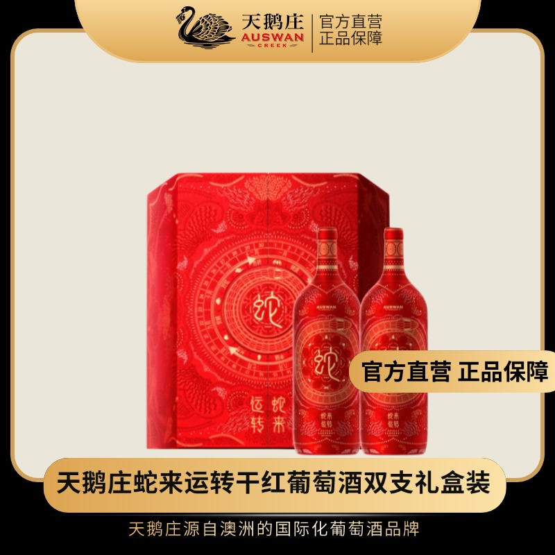 天鹅庄【生肖酒系列】蛇来运转/大星龙/大金兔干红葡萄酒进口礼盒装