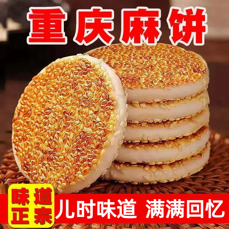 土麻饼重庆特产芝麻饼老式传统糕点代餐手工麻饼月饼儿时味道零食