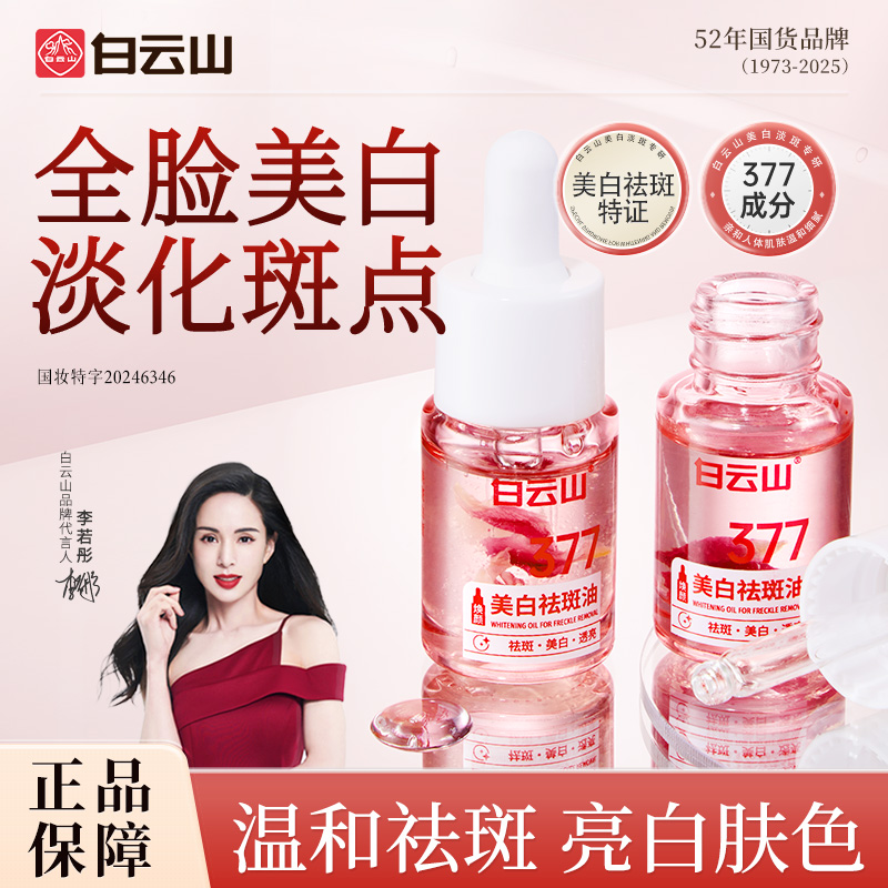 【官方正品买一送一】白云山377美白祛斑油改善暗沉斑点以油养肤