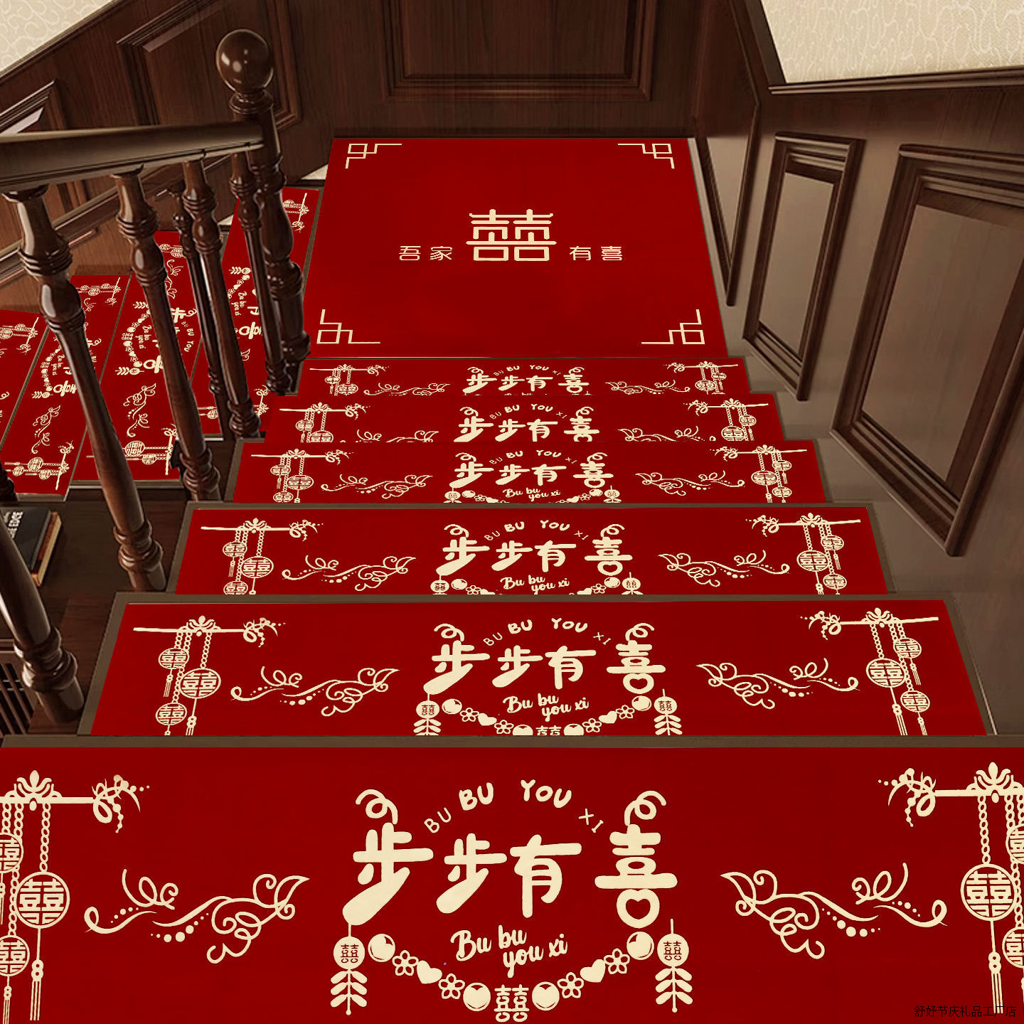 楼梯台阶喜字贴扶手台阶红色结婚加厚楼梯踏步贴男方婚礼台阶地垫