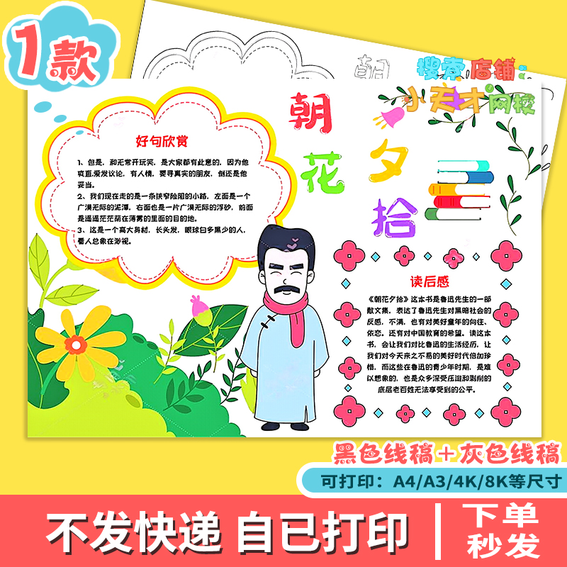 朝花夕拾手抄报中小学生课外阅读鲁迅先生好书推荐线描小报f120