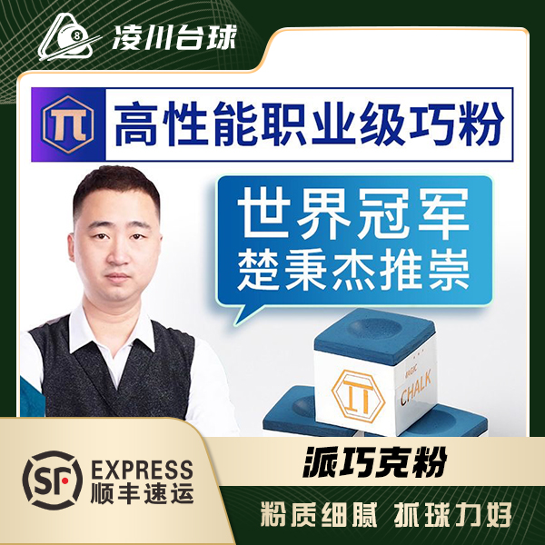 派π巧克粉顺丰空运职业台球巧克粉中八油性巧克粉粉质细腻