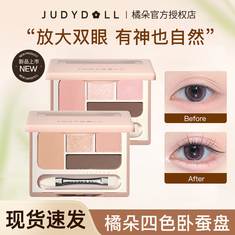【新款】Judydoll橘朵四色卧蚕盘新手细闪提亮下至四色修容眼影阴影