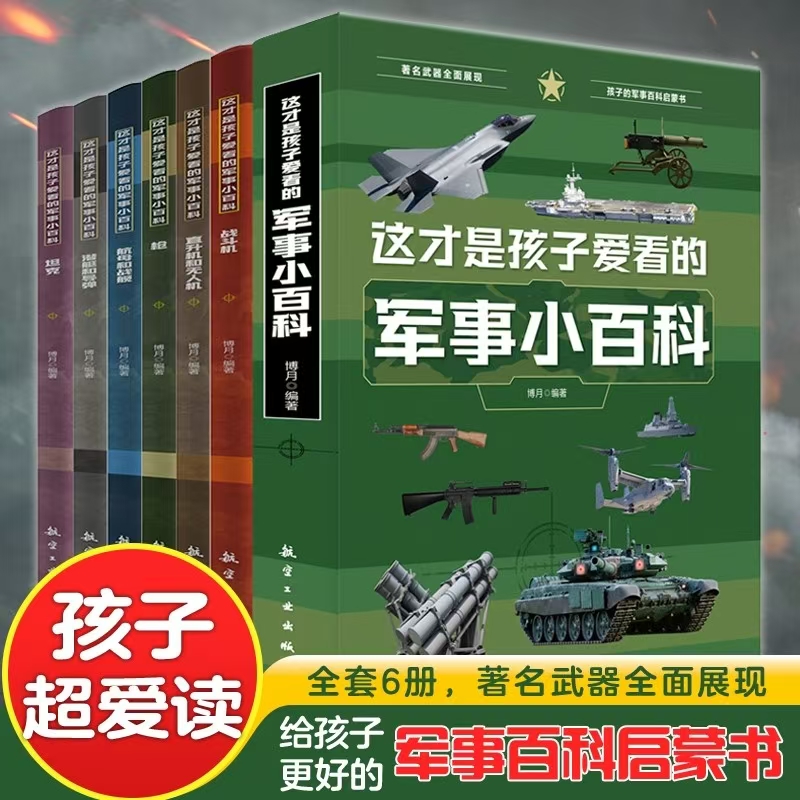 全6册正版少儿军事小百科含高清装备图和武3-6岁儿童启蒙早教益智