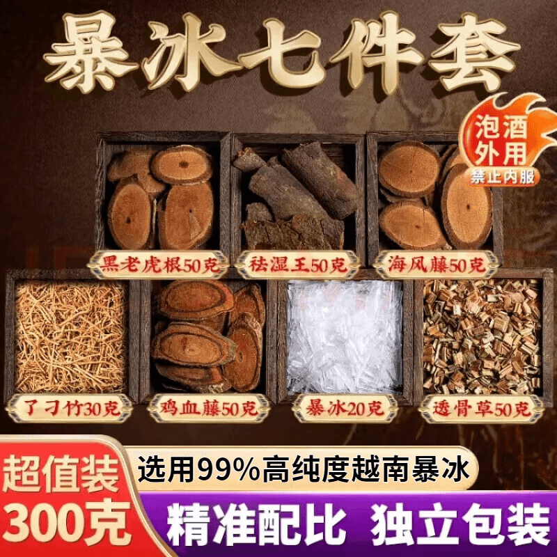 暴冰七件套黑老虎海风藤鸡血藤了刁竹透骨香泡酒料外用300克姜