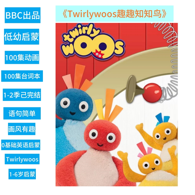 趣趣知知鸟Twirlywoos英语启蒙动画1-2季100集中英双语低龄科普片