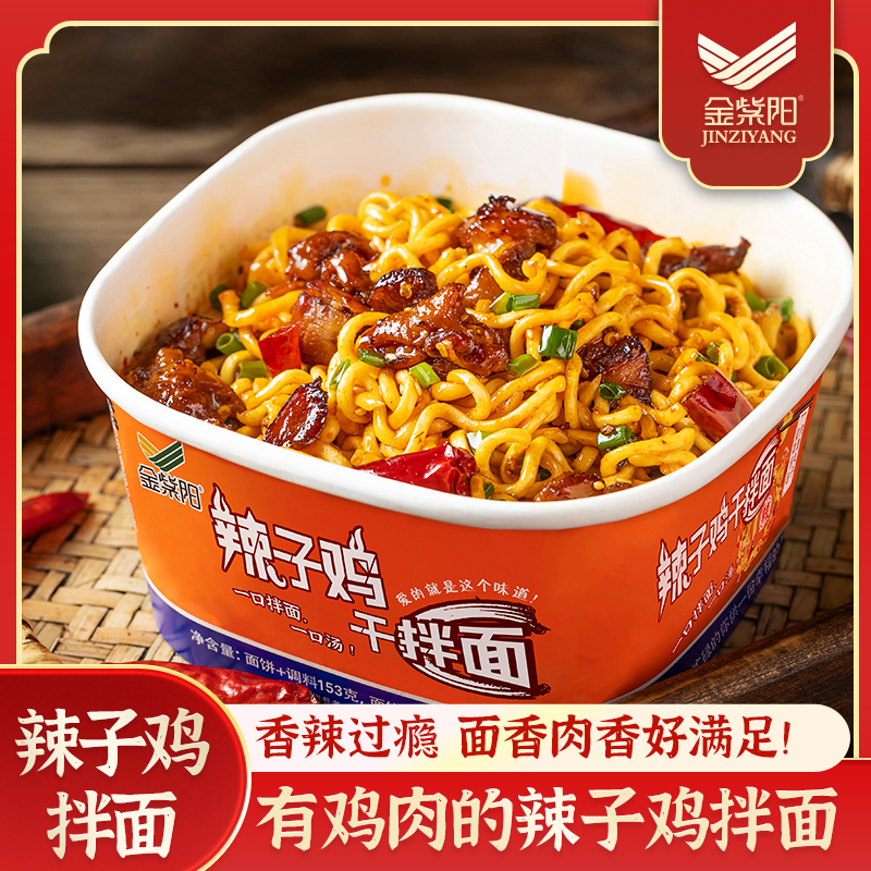金紫阳贵州辣子鸡干拌面贵州特产冲泡方便美味打工人夜宵速食