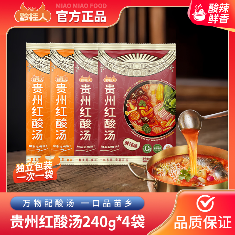 【黔桂人】贵州特产红酸汤240g/4袋火锅底料家用酸汤鱼火锅汤料包