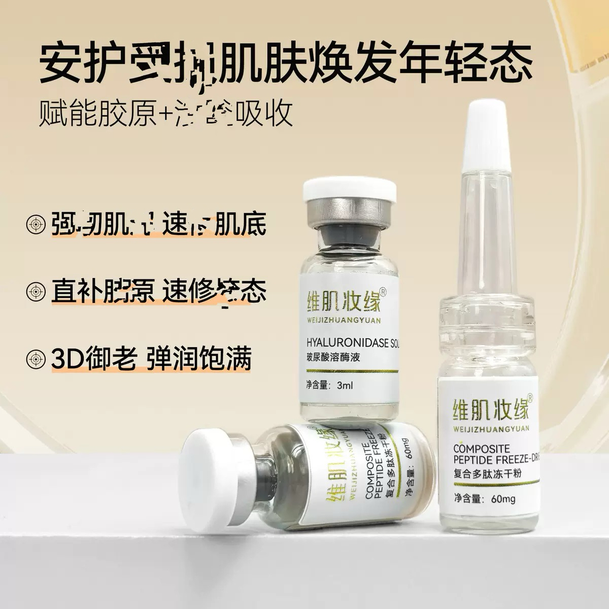 维肌妆缘蓝铜胜肽冻干套组
