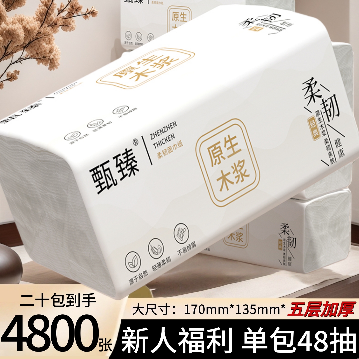 【新人享】4800张20包5层家庭专用抽纸洗脸纸巾卫生纸面巾纸48抽1包