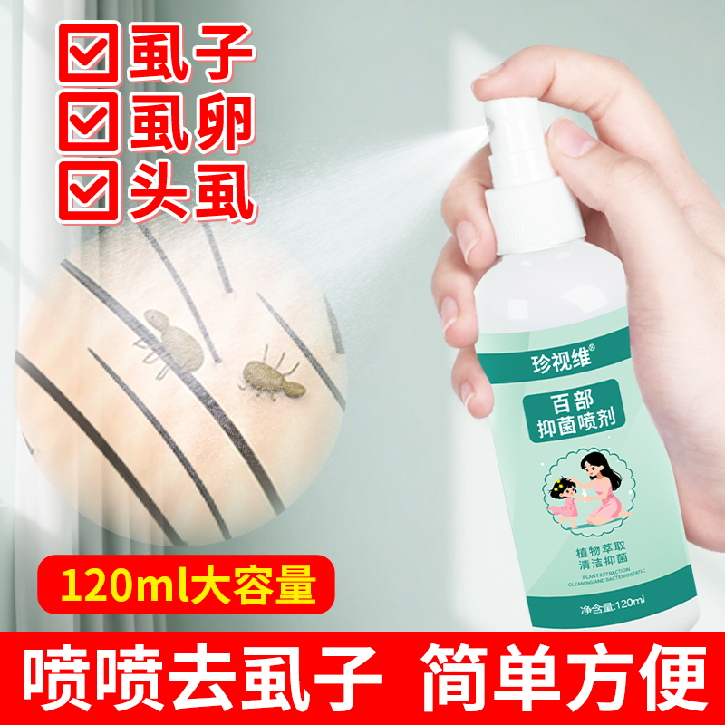 头虱喷雾剂虱卵儿童通用一扫光头发除百部酊非药专用去头上的虱子
