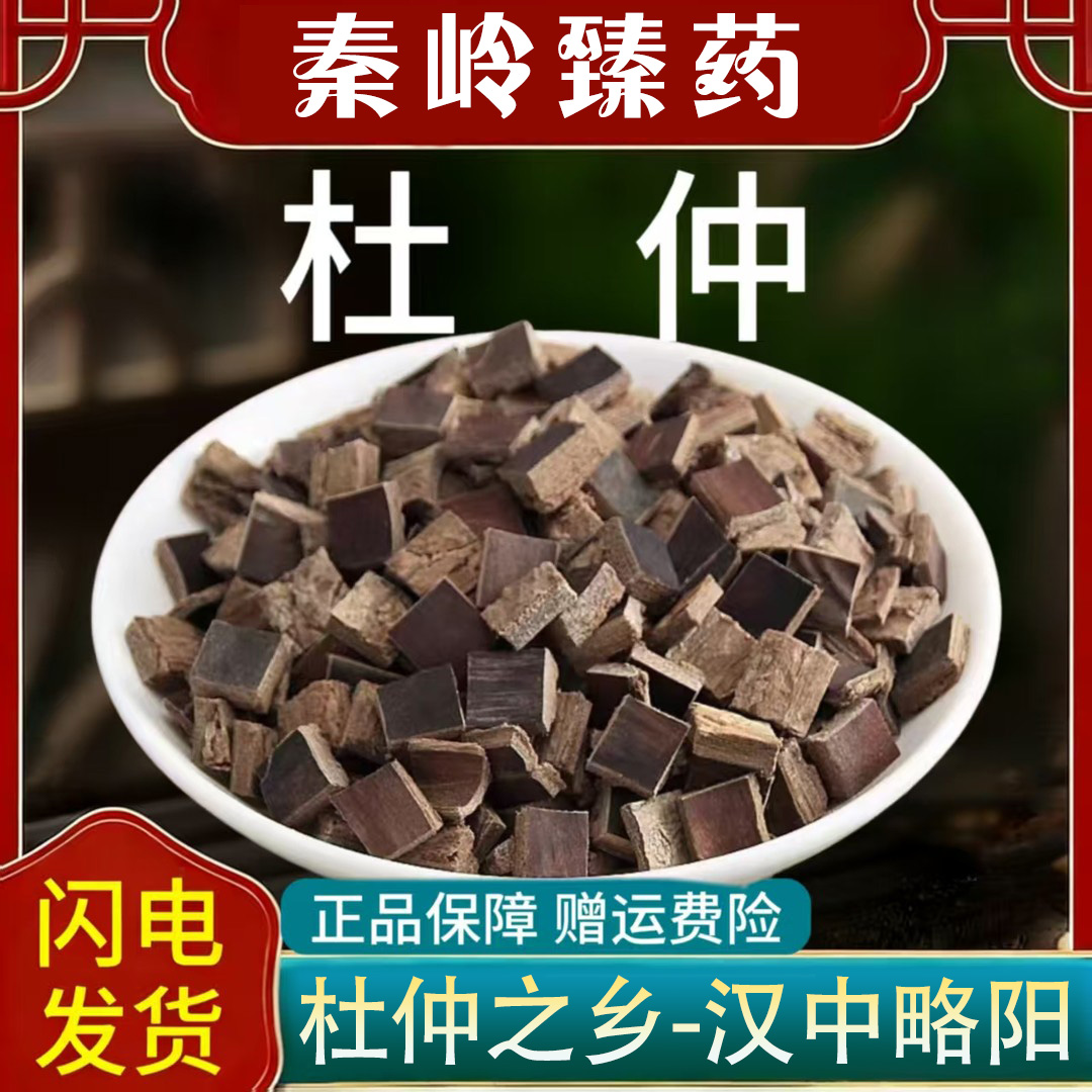 秦岭深山略阳杜仲1*1cm泡茶煲汤泡水晒干无硫纯天然