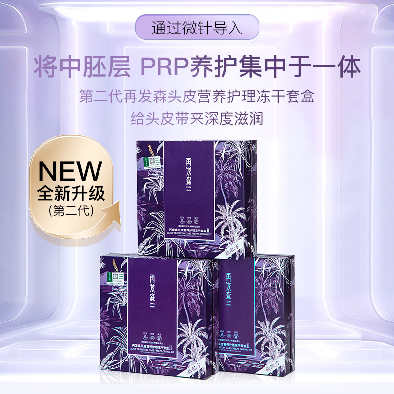 再发森【DHT-阻断剂60%非那功效认证】中胚层PRP养护头皮营养冻干粉