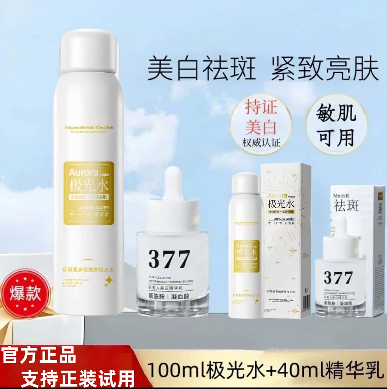 【经典组合】虾青素抗皱极光水➕377美白淡斑精华乳组合去黄提亮补水