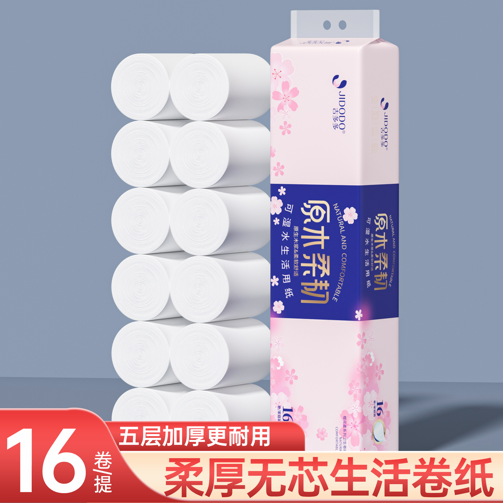 吉多多浪漫樱花亲肤绵柔家用去污干湿两用加厚家庭装白色母婴卷纸