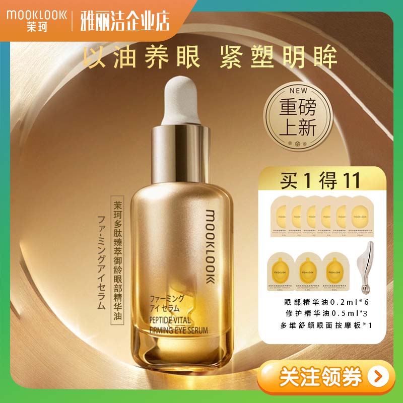 茉珂臻萃御龄眼部精华油抗皱纹修护补水紧致淡化眼袋细纹滋润眼周