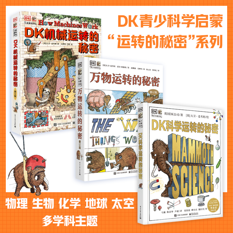 skuDK系列精装4册机械运转的秘密/科学/万物/数学运转的秘密
