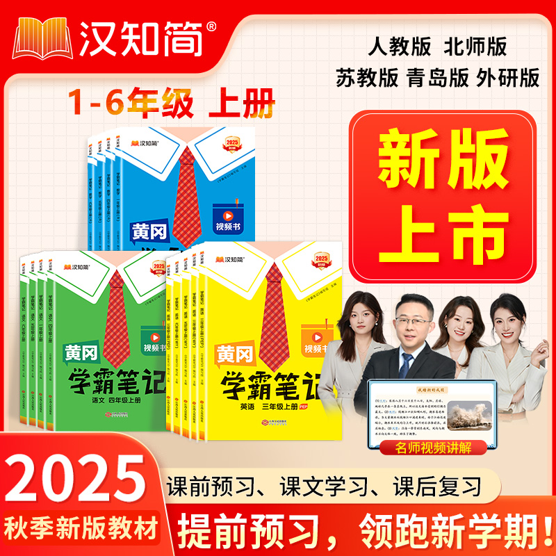 汉知简2025【人教版学霸笔记】秋季同步新教材1-6年级上语数英教辅