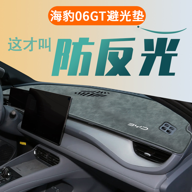 比亚迪海豹06GT专用中控仪表台防晒避光垫汽车内饰用品大全装饰