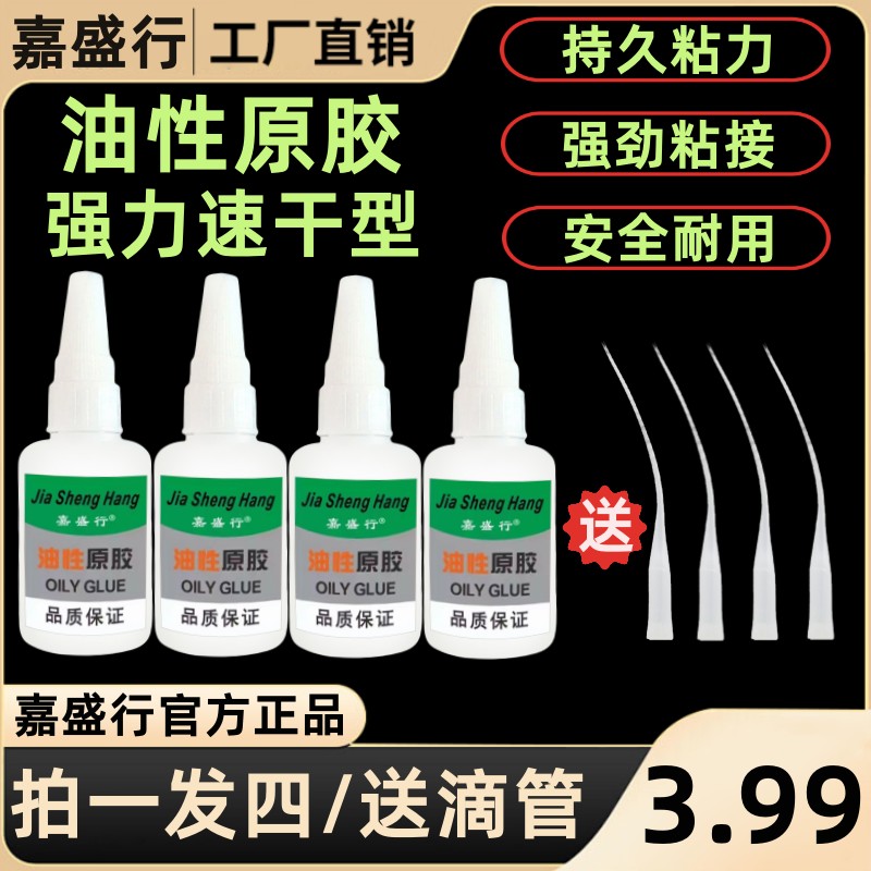 嘉盛行官方正品【拍一发四/送滴管】 油性胶水补鞋木头陶瓷胶水