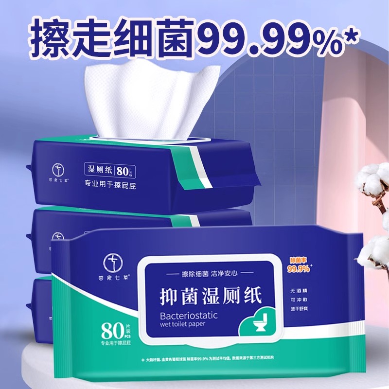 宿舍家居苗家七草湿厕纸擦屁屁加厚抑菌清爽抽取式可冲散不刺激