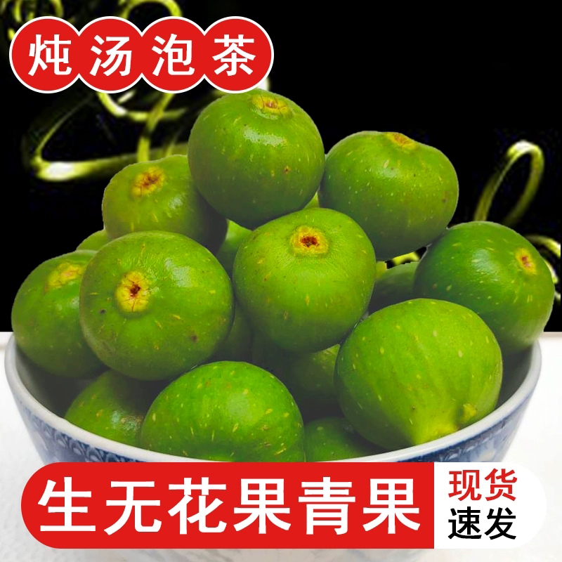 广西农家新鲜无花果生果小青果未熟煲汤（不是熟果）