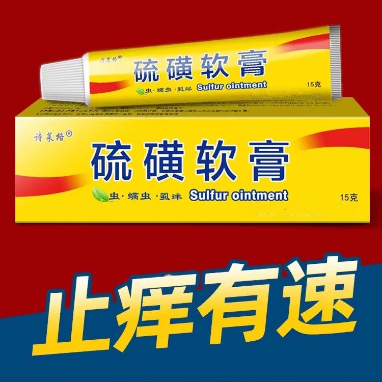 诗莱格硫磺软膏正品抑菌乳膏清凉护肤皮肤外用硫磺和百草脚丫
